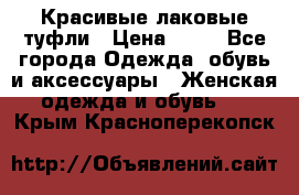 Красивые лаковые туфли › Цена ­ 15 - Все города Одежда, обувь и аксессуары » Женская одежда и обувь   . Крым,Красноперекопск